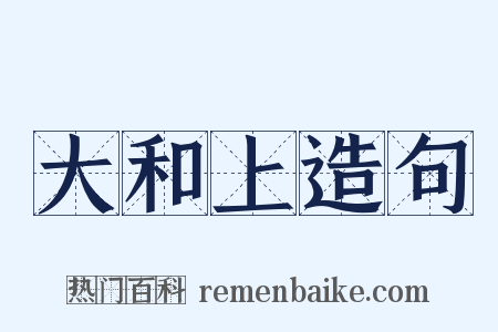 大和上造句是什么意思的图片